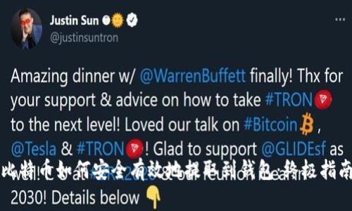 比特币如何安全有效地提取到钱包：终极指南