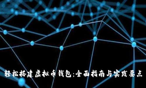 轻松搭建虚拟币钱包：全面指南与实践要点