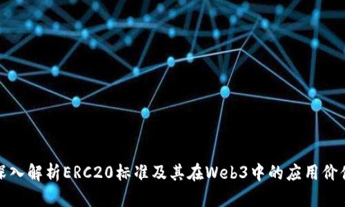 深入解析ERC20标准及其在Web3中的应用价值