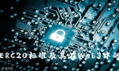 深入解析ERC20标准及其在Web3中的应用价值