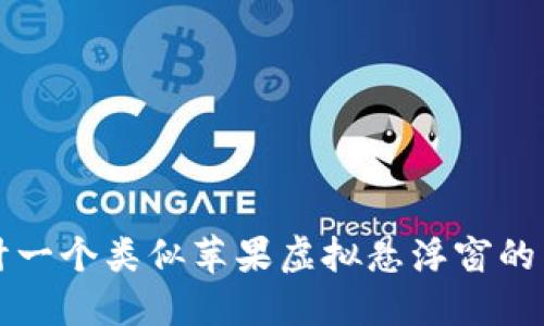 如何设计一个类似苹果虚拟悬浮窗的用户界面