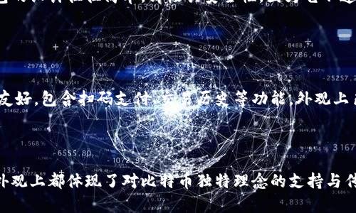 比特币钱包是用于存储和管理比特币的数字或实体工具，其形式多种多样。以下是一些比特币钱包的不同类型及其外观描述，帮助你更好地理解比特币钱包是什么样的：

### 数字钱包

1. 软件钱包
软件钱包通常以应用程序的形式存在，可以在桌面计算机或手机上下载和使用。这种钱包的界面通常简洁直观，会显示用户的比特币余额、交易记录和操作按钮，如“发送”和“接收”。设计上可能会有一些图标来代表发送和接收比特币的功能，可能以蓝色和绿色为主色调，给用户一种安全和便利的感觉。

2. 网络钱包
网络钱包运行在云端，可以通过浏览器访问。这种钱包的外观类似于在线银行系统，界面友好，包含仪表板来显示资产情况、交易历史等。通常有安全性提示，比如双因素身份验证的设置页面，以确保用户的安全。

### 硬件钱包

3. 硬件钱包
硬件钱包是一种实体设备，专门用于安全存储比特币。外观通常类似于USB闪存驱动器，有些设计为密闭的盒子，表面使用金属或塑料材质，以提供额外的安全性。在其显示屏上，可以看到一些简洁的图形，指引用户如何进行交易确认。

### 纸钱包

4. 纸钱包
纸钱包是将比特币的私钥和公钥打印在纸张上。外观上看，它可能是一张普通的纸，上面印有二维码和一串字母数字组合。纸钱包的设计往往简单，却极具安全性，因为它不连接到网络。

### 移动钱包

5. 移动钱包
移动钱包是专门设计用于智能手机的应用程序，允许用户在移动设备上进行比特币交易。这类钱包通常设计得非常精致和用户友好，包含扫码支付、交易历史等功能。外观上色彩鲜明，常常包含流行的设计元素和图标，以吸引年轻用户。

### 小结

几乎每种类型的钱包都有其独特的界面设计，旨在为不同用户提供方便与安全。无论是数字钱包，硬件设备还是纸钱包，它们在外观上都体现了对比特币独特理念的支持与传承。希望这些描述能够为你提供一个清晰的视觉概念，帮助你更深入地理解比特币钱包的各种形式。