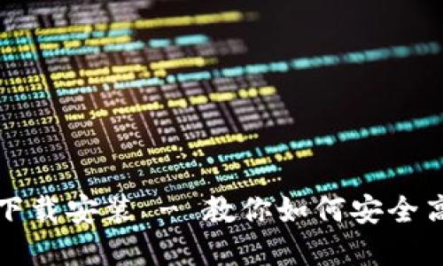 玩虚拟币的软件下载安装 - 教你如何安全高效地选择与下载