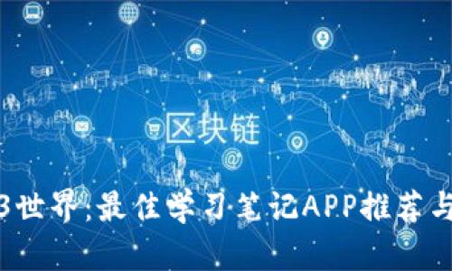 探索Web3世界：最佳学习笔记APP推荐与使用指南