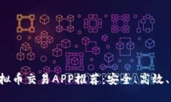 2023年最佳EB虚拟币交易APP推荐：安全、高效、用