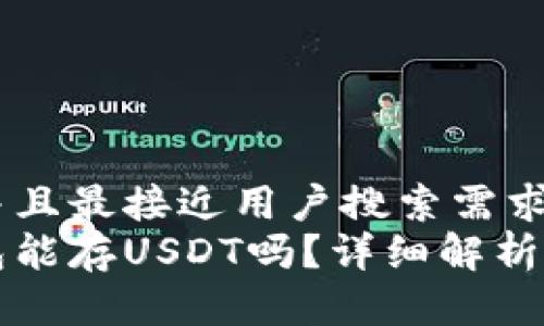 思考一个并且最接近用户搜索需求的优质  
小狐狸钱包能存USDT吗？详细解析与使用指南