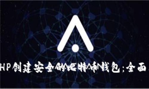 如何用PHP创建安全的比特币钱包：全面算法解析