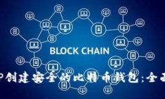 如何用PHP创建安全的比特币钱包：全面算法解析