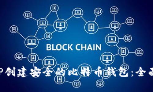 如何用PHP创建安全的比特币钱包：全面算法解析