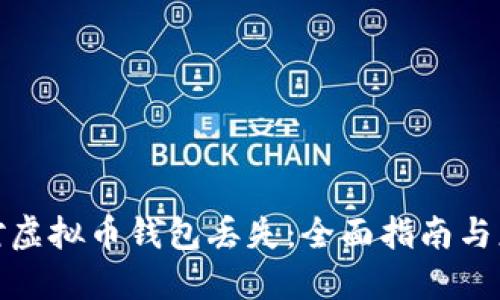 如何应对虚拟币钱包丢失：全面指南与应急措施