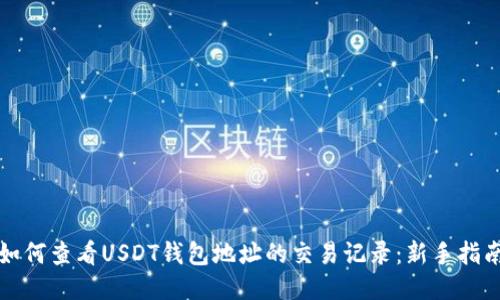 如何查看USDT钱包地址的交易记录：新手指南