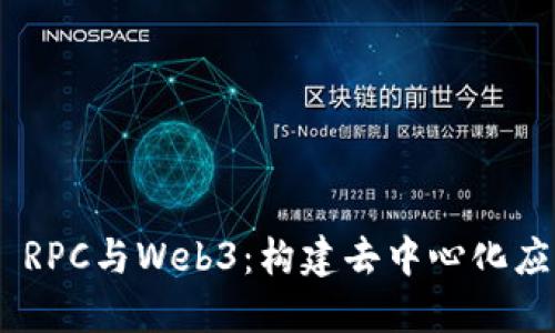 深入了解ETH RPC与Web3：构建去中心化应用的核心技术