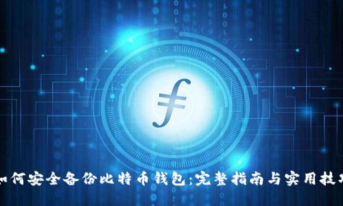 如何安全备份比特币钱包：完整指南与实用技巧