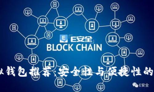 USDT虚拟钱包推荐：安全性与便捷性的完美结合