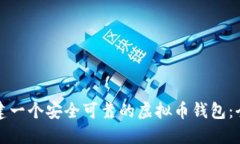 如何创建一个安全可靠的虚拟币钱包：全面指南