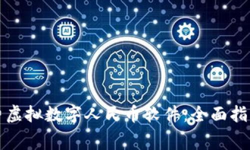 如何下载免费虚拟数字人民币软件：全面指南与优势分析