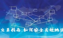 虚拟币钱包交易指南：如何安全高效地使用数字