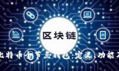 深入了解比特币全节点钱包：定义、功能及其重