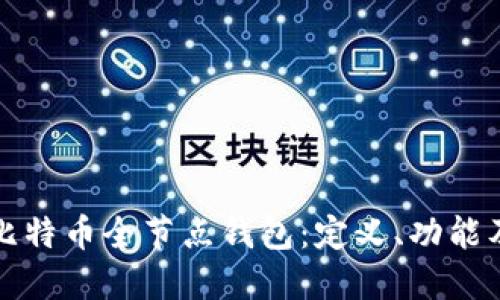 深入了解比特币全节点钱包：定义、功能及其重要性