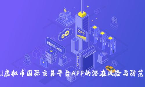 biati虚拟币国际交易平台APP的潜在风险与防范策略