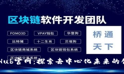 Web3 Hub官网：探索去中心化未来的创新平台