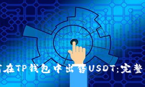 如何在TP钱包中出售USDT：完整指南