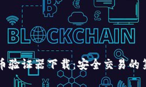 虚拟币验证器下载：安全交易的第一步