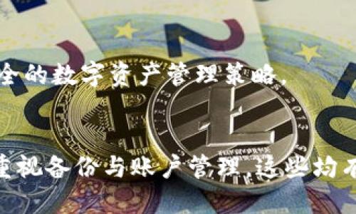   比特币硬件钱包被盗怎么办？详尽应对指南！ / 

 guanjianci 比特币, 硬件钱包, 被盗应对 /guanjianci 

引言
近年来，随着比特币和其他加密货币的流行，越来越多的人开始关注如何安全地存储和管理他们的数字资产。硬件钱包因其在安全性方面的优越性而受到欢迎。然而，尽管硬件钱包相对安全，用户依然可能面临被盗的风险。如果你的硬件钱包不幸被盗，应该如何处理？在本指南中，我们将详细探讨应对这一挑战的步骤和措施。

什么是硬件钱包？
硬件钱包是专门设计用于安全存储加密货币私钥的物理设备。与网络钱包或软件钱包相比，硬件钱包提供了更高的安全水平。它们通常具有隔离的存储环境，确保私钥不被互联网直接接触。这种物理隔离使得黑客更难访问你的加密资产。在讨论被盗风险之前，了解硬件钱包的基本功能和运作方式是非常重要的。

硬件钱包被盗的可能性
虽然硬件钱包提供了更高的安全性，但这并不意味着它们是不可被盗的。被盗的常见原因包括失窃、丢失或物理损坏。某些情况下，用户可能会遭遇社会工程攻击，例如假装是技术支持来获取访问权限。了解如何降低被盗风险，以及一旦发生后应采取的措施至关重要。

第一步：了解被盗的类型
在处理硬件钱包被盗的情况时，首先需要确认盗窃的具体情况。是钱包被盗了，还是其中存储的数字资产被盗了？不同情况可能需要采取不同的应对措施。了解这一点可以帮助你迅速制定应对策略，最大程度减少损失。

第二步：立即追踪资产
无论你的硬件钱包是否被盗，首要任务是尽快确认和追踪你的比特币资产。使用区块链浏览器输入你的比特币地址，查看余额和交易记录。如果资产仍然安全，你可以采取相应措施保护你的资金；而如果发现资金流失，则需尽快采取后续行动。

第三步：更改账户安全设置
如果你的硬件钱包被盗，第一时间应更改与该钱包关联的账户及服务的安全设置。例如，修改你的交易所账户密码和两步验证设置。这是为了防止盗贼利用已知信息获取更多的资产。务必确保新的安全设置更加严格，同时选择更复杂的密码。

第四步：通知相关平台
在确认硬件钱包被盗并且比特币被盗用后，及时通知相关平台（如交易所或服务提供商）。让他们了解你的情况，可以帮助阻止进一步的损失。此外，有些平台会提供额外的支持和监测服务，以保护你的资产。

第五步：生成新的私钥
如果你担心原有的私钥已经泄露，考虑生成新的私钥和钱包地址。这不仅可以防止恶意交易，还可以帮助你从容应对潜在的风险。查看你的备份，确保你能够安全地生成一个全新的硬件钱包，并导入你的资产。

第六步：备份重要数据
备份是确保你资产安全的一个重要方面。如果你的硬件钱包被盗，那么备份的数据同样需要得到妥善管理。保持多个备份副本，并确保它们存储在安全的地方，以防止未来的情况再次发生。

第七步：加强个人安全意识
在遭遇盗窃之后，反思自身的安全意识变得更加重要。加强对网络安全和数字资产安全的了解，学习如何辨别社会工程攻击，提升自我保护意识。例如，不要随意点击不明链接，不要在陌生的公共网络下进行交易。通过提高警惕，减少自己成为目标的可能性。

第八步：使用二次预防措施
为了进一步确保你的资产安全，建议采取额外的预防措施。这可能包括使用多重签名钱包、冷存储解决方案等。通过将数字资产分布在多个地方，有效降低一次性被盗造成的损失。

第九步：学习教训
每一个被盗的经历都是一堂重要的课。受到影响后，整理和回顾自己的操作流程，寻找改进的空间。无论是硬件钱包的使用，还是对交易的监控，吸取教训并进行调整都是防止今后重复发生的关键。

求助专业人士
如果在处理被盗事件的过程中感到无从下手，不妨寻求专业人士的帮助。许多咨询机构和安全专家能够提供针对性的建议与指导，帮助你建立更安全的数字资产管理策略。

总结
比特币硬件钱包被盗无疑会给用户带来困扰，但相信经过深入理解和有效应对，许多的损失是可以减少乃至规避的。建立安全意识，提高安全措施，重视备份与账户管理，这些均有助于构建一个无忧的加密资产环境。希望每位加密资产持有者都能有效保护自己的比特币资产，享受数字货币带来的便捷与价值。