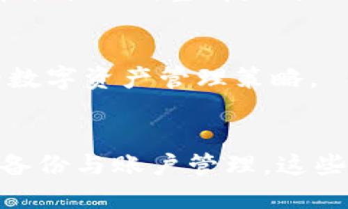   比特币硬件钱包被盗怎么办？详尽应对指南！ / 

 guanjianci 比特币, 硬件钱包, 被盗应对 /guanjianci 

引言
近年来，随着比特币和其他加密货币的流行，越来越多的人开始关注如何安全地存储和管理他们的数字资产。硬件钱包因其在安全性方面的优越性而受到欢迎。然而，尽管硬件钱包相对安全，用户依然可能面临被盗的风险。如果你的硬件钱包不幸被盗，应该如何处理？在本指南中，我们将详细探讨应对这一挑战的步骤和措施。

什么是硬件钱包？
硬件钱包是专门设计用于安全存储加密货币私钥的物理设备。与网络钱包或软件钱包相比，硬件钱包提供了更高的安全水平。它们通常具有隔离的存储环境，确保私钥不被互联网直接接触。这种物理隔离使得黑客更难访问你的加密资产。在讨论被盗风险之前，了解硬件钱包的基本功能和运作方式是非常重要的。

硬件钱包被盗的可能性
虽然硬件钱包提供了更高的安全性，但这并不意味着它们是不可被盗的。被盗的常见原因包括失窃、丢失或物理损坏。某些情况下，用户可能会遭遇社会工程攻击，例如假装是技术支持来获取访问权限。了解如何降低被盗风险，以及一旦发生后应采取的措施至关重要。

第一步：了解被盗的类型
在处理硬件钱包被盗的情况时，首先需要确认盗窃的具体情况。是钱包被盗了，还是其中存储的数字资产被盗了？不同情况可能需要采取不同的应对措施。了解这一点可以帮助你迅速制定应对策略，最大程度减少损失。

第二步：立即追踪资产
无论你的硬件钱包是否被盗，首要任务是尽快确认和追踪你的比特币资产。使用区块链浏览器输入你的比特币地址，查看余额和交易记录。如果资产仍然安全，你可以采取相应措施保护你的资金；而如果发现资金流失，则需尽快采取后续行动。

第三步：更改账户安全设置
如果你的硬件钱包被盗，第一时间应更改与该钱包关联的账户及服务的安全设置。例如，修改你的交易所账户密码和两步验证设置。这是为了防止盗贼利用已知信息获取更多的资产。务必确保新的安全设置更加严格，同时选择更复杂的密码。

第四步：通知相关平台
在确认硬件钱包被盗并且比特币被盗用后，及时通知相关平台（如交易所或服务提供商）。让他们了解你的情况，可以帮助阻止进一步的损失。此外，有些平台会提供额外的支持和监测服务，以保护你的资产。

第五步：生成新的私钥
如果你担心原有的私钥已经泄露，考虑生成新的私钥和钱包地址。这不仅可以防止恶意交易，还可以帮助你从容应对潜在的风险。查看你的备份，确保你能够安全地生成一个全新的硬件钱包，并导入你的资产。

第六步：备份重要数据
备份是确保你资产安全的一个重要方面。如果你的硬件钱包被盗，那么备份的数据同样需要得到妥善管理。保持多个备份副本，并确保它们存储在安全的地方，以防止未来的情况再次发生。

第七步：加强个人安全意识
在遭遇盗窃之后，反思自身的安全意识变得更加重要。加强对网络安全和数字资产安全的了解，学习如何辨别社会工程攻击，提升自我保护意识。例如，不要随意点击不明链接，不要在陌生的公共网络下进行交易。通过提高警惕，减少自己成为目标的可能性。

第八步：使用二次预防措施
为了进一步确保你的资产安全，建议采取额外的预防措施。这可能包括使用多重签名钱包、冷存储解决方案等。通过将数字资产分布在多个地方，有效降低一次性被盗造成的损失。

第九步：学习教训
每一个被盗的经历都是一堂重要的课。受到影响后，整理和回顾自己的操作流程，寻找改进的空间。无论是硬件钱包的使用，还是对交易的监控，吸取教训并进行调整都是防止今后重复发生的关键。

求助专业人士
如果在处理被盗事件的过程中感到无从下手，不妨寻求专业人士的帮助。许多咨询机构和安全专家能够提供针对性的建议与指导，帮助你建立更安全的数字资产管理策略。

总结
比特币硬件钱包被盗无疑会给用户带来困扰，但相信经过深入理解和有效应对，许多的损失是可以减少乃至规避的。建立安全意识，提高安全措施，重视备份与账户管理，这些均有助于构建一个无忧的加密资产环境。希望每位加密资产持有者都能有效保护自己的比特币资产，享受数字货币带来的便捷与价值。