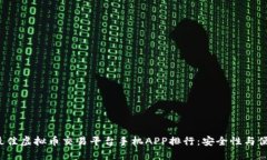2023年最佳虚拟币交易平台手机APP排行：安全性与