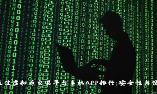 2023年最佳虚拟币交易平台手机APP排行：安全性与便利性并重
