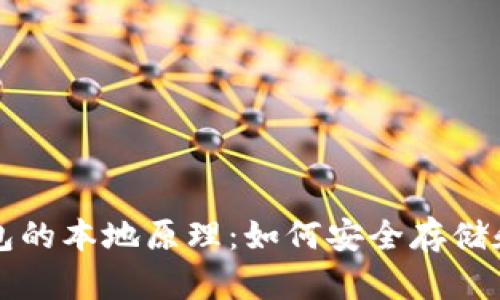 深入解析比特币钱包的本地原理：如何安全存储和管理你的数字资产