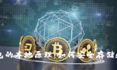 深入解析比特币钱包的本地原理：如何安全存储