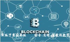 比特币钱包最新版下载安卓版 – 安全、高效、便