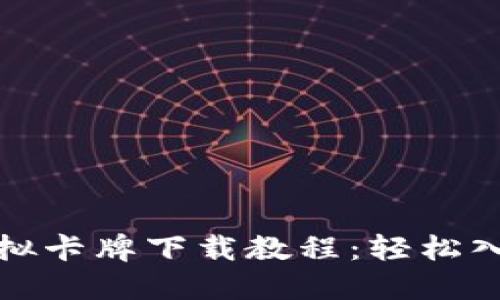 完整的比特币虚拟卡牌下载教程：轻松入手数字资产游戏