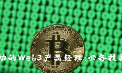 成为成功的Web3产品经理：必备技能与素质