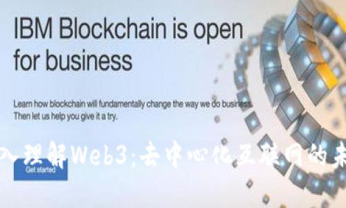 深入理解Web3：去中心化互联网的未来