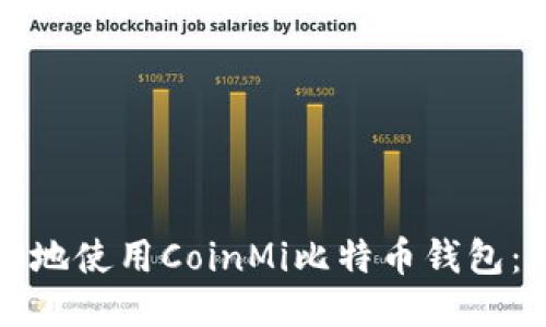 如何安全高效地使用CoinMi比特币钱包：用户全面指南
