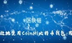 如何安全高效地使用CoinMi比特币钱包：用户全面