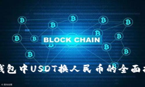 TP钱包中USDT换人民币的全面指南