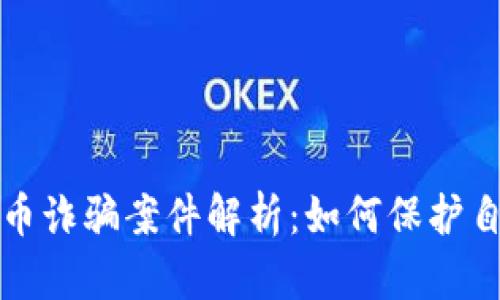 苹果游戏虚拟币诈骗案件解析：如何保护自我与资产安全