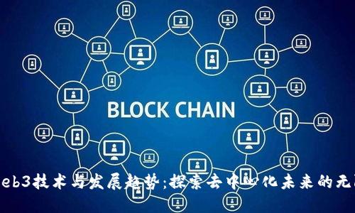 最新Web3技术与发展趋势：探索去中心化未来的无限可能