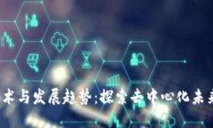 最新Web3技术与发展趋势：探索去中心化未来的无