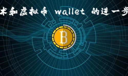  зоны   
  如何选择安全的虚拟币钱包二维码——全方位指南/    
 guanjianci 虚拟币钱包, 二维码, 数字货币/ guanjianci   

引言  
在数字货币时代，许多用户热衷于虚拟币的交易与投资，而钱包作为存储和管理这些币的工具，它的重要性不言而喻。在这些钱包中，二维码的使用更是让交易变得快捷便利。然而，选择一个安全可靠的虚拟币钱包二维码绝非易事。本篇文章将全面介绍如何选择以及使用虚拟币钱包二维码，帮助你在数字货币的世界中游刃有余。  

虚拟币钱包与二维码的概念  
虚拟币钱包是用户存储、接收和发送数字货币的工具。它们通常分为热钱包和冷钱包两种类型。热钱包连接互联网，便于快速交易；而冷钱包则相对安全，有助于长期保存资产。二维码作为一种便捷的流行技术，已广泛应用于虚拟币钱包中，方便用户进行交易、接收或发送虚拟币。  

二维码的优势  
使用二维码进行虚拟币交易有诸多优点。首先，二维码极大地简化了输入地址的过程，减少了人为错误的几率。其次，用户只需扫描即可完成转账，提高了交易的效率和便利性。此外，二维码还能方便分享自己的钱包地址，社交场合中分享时更具隐私性和安全性。  

选择安全的虚拟币钱包  
在选择虚拟币钱包时，安全性是首要考虑因素。以下几点是挑选钱包时应重点关注的。  

h41. 知名度和信誉/h4  
选择市场上知名度较高的虚拟币钱包可以降低风险。这些钱包通常经过了严格的行业检验，并获得广泛的用户基础。此外，用户可以在社区反馈、评级网站上查找关于该钱包的评价，以获取更多信息。  

h42. 私钥管理/h4  
私钥是通往你的虚拟财富的唯一钥匙，确保私钥安全至关重要。优秀的虚拟币钱包会给用户提供完整的私钥管理方案，并提醒用户以安全的方式保存私钥。冷钱包的设计目的就是为了保障私钥的安全。  

h43. 多重验证/h4  
多重身份验证是提升账户安全的重要措施。一些钱包会要求用户设置二步验证，对账户的每一次登录和转账操作进行二次确认。这极大地降低了账户被黑客入侵的风险。  

常见的虚拟币钱包推荐  
以下是几款目前市场上较为流行且安全性较高的虚拟币钱包：  

h41. Coinbase/h4  
作为全球最大的数字货币交易平台之一，Coinbase不仅提供易于使用的用户界面，还有完善的安全措施。其钱包支持多种主流的虚拟币，用户可以轻松管理自己的资产。  

h42. Ledger Nano S/h4  
Ledger Nano S是一款受欢迎的硬件钱包，因其高安全性而受到用户的喜爱。该设备将私钥离线保存，有效地防止了网络攻击。此外，它支持多种主流数字货币。  

h43. Trust Wallet/h4  
Trust Wallet是一个开源的移动钱包，支持较多种类的虚拟资产。它注重用户隐私，私钥严格保存在用户本地，不会上传到服务器，提升了安全性。  

如何使用虚拟币钱包二维码  
在了解虚拟币钱包的选择后，让我们来看一下如何高效地使用虚拟币钱包二维码进行交易。  

h41. 收款/h4  
如果你希望通过二维码进行收款，首先需要在钱包中生成二维码。大部分虚拟币钱包都有此功能，选择生成钱包地址的二维码，分享给付款方即可。对方扫描二维码后，将会自动输入你的钱包地址，转账步骤简单快速。  

h42. 付款/h4  
在进行付款时，用户只需打开自己的虚拟币钱包，选择提现或付款功能，之后选择“扫描二维码”。通过扫描对方的收款二维码，钱包将自动读取地址，完成付款操作。这种方式不仅快捷，而且有效地避免了手动输入钱包地址时可能产生的错误。  

h43. 安全注意事项/h4  
在使用二维码进行虚拟币交易时，务必注意以下几点安全措施：  
ul  
  li确保二维码未被篡改，如有必要可进行确认。/li  
  li避免在公共网络环境下进行交易，以防信息被窃取。/li  
  li定期更新钱包软件，确保使用最新的安全补丁。/li  
/ul  

总结  
随着数字货币的普及，虚拟币钱包二维码成为了交易中不可或缺的一部分。选择安全的虚拟币钱包，利用二维码的优势进行交易，可以帮助用户轻松管理和转移资产。在未来，随着区块链技术和虚拟币 wallet 的进一步发展，我们有理由相信，数字货币的交易会变得更加便捷与安全。因此，用户在进行交易时，无论是收款还是付款，都应高度重视安全性与有效性，这样方能在数字货币的世界中稳步前行。  

参考文献  
在撰写该文章时，我们参考了多篇关于虚拟币安全性及使用的研究文献，也吸取了社区用户的反馈和经验。希望这些信息能为数字货币的初学者提供有效的指导。  

无论是初次接触虚拟币的新手，还是已经有一定经验的投资者，都能从中获取到有价值的信息。希望大家在虚拟币的世界里，能够安全和顺利地进行交易，享受科技带来的便捷。