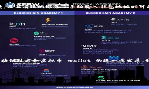  зоны   
  如何选择安全的虚拟币钱包二维码——全方位指南/    
 guanjianci 虚拟币钱包, 二维码, 数字货币/ guanjianci   

引言  
在数字货币时代，许多用户热衷于虚拟币的交易与投资，而钱包作为存储和管理这些币的工具，它的重要性不言而喻。在这些钱包中，二维码的使用更是让交易变得快捷便利。然而，选择一个安全可靠的虚拟币钱包二维码绝非易事。本篇文章将全面介绍如何选择以及使用虚拟币钱包二维码，帮助你在数字货币的世界中游刃有余。  

虚拟币钱包与二维码的概念  
虚拟币钱包是用户存储、接收和发送数字货币的工具。它们通常分为热钱包和冷钱包两种类型。热钱包连接互联网，便于快速交易；而冷钱包则相对安全，有助于长期保存资产。二维码作为一种便捷的流行技术，已广泛应用于虚拟币钱包中，方便用户进行交易、接收或发送虚拟币。  

二维码的优势  
使用二维码进行虚拟币交易有诸多优点。首先，二维码极大地简化了输入地址的过程，减少了人为错误的几率。其次，用户只需扫描即可完成转账，提高了交易的效率和便利性。此外，二维码还能方便分享自己的钱包地址，社交场合中分享时更具隐私性和安全性。  

选择安全的虚拟币钱包  
在选择虚拟币钱包时，安全性是首要考虑因素。以下几点是挑选钱包时应重点关注的。  

h41. 知名度和信誉/h4  
选择市场上知名度较高的虚拟币钱包可以降低风险。这些钱包通常经过了严格的行业检验，并获得广泛的用户基础。此外，用户可以在社区反馈、评级网站上查找关于该钱包的评价，以获取更多信息。  

h42. 私钥管理/h4  
私钥是通往你的虚拟财富的唯一钥匙，确保私钥安全至关重要。优秀的虚拟币钱包会给用户提供完整的私钥管理方案，并提醒用户以安全的方式保存私钥。冷钱包的设计目的就是为了保障私钥的安全。  

h43. 多重验证/h4  
多重身份验证是提升账户安全的重要措施。一些钱包会要求用户设置二步验证，对账户的每一次登录和转账操作进行二次确认。这极大地降低了账户被黑客入侵的风险。  

常见的虚拟币钱包推荐  
以下是几款目前市场上较为流行且安全性较高的虚拟币钱包：  

h41. Coinbase/h4  
作为全球最大的数字货币交易平台之一，Coinbase不仅提供易于使用的用户界面，还有完善的安全措施。其钱包支持多种主流的虚拟币，用户可以轻松管理自己的资产。  

h42. Ledger Nano S/h4  
Ledger Nano S是一款受欢迎的硬件钱包，因其高安全性而受到用户的喜爱。该设备将私钥离线保存，有效地防止了网络攻击。此外，它支持多种主流数字货币。  

h43. Trust Wallet/h4  
Trust Wallet是一个开源的移动钱包，支持较多种类的虚拟资产。它注重用户隐私，私钥严格保存在用户本地，不会上传到服务器，提升了安全性。  

如何使用虚拟币钱包二维码  
在了解虚拟币钱包的选择后，让我们来看一下如何高效地使用虚拟币钱包二维码进行交易。  

h41. 收款/h4  
如果你希望通过二维码进行收款，首先需要在钱包中生成二维码。大部分虚拟币钱包都有此功能，选择生成钱包地址的二维码，分享给付款方即可。对方扫描二维码后，将会自动输入你的钱包地址，转账步骤简单快速。  

h42. 付款/h4  
在进行付款时，用户只需打开自己的虚拟币钱包，选择提现或付款功能，之后选择“扫描二维码”。通过扫描对方的收款二维码，钱包将自动读取地址，完成付款操作。这种方式不仅快捷，而且有效地避免了手动输入钱包地址时可能产生的错误。  

h43. 安全注意事项/h4  
在使用二维码进行虚拟币交易时，务必注意以下几点安全措施：  
ul  
  li确保二维码未被篡改，如有必要可进行确认。/li  
  li避免在公共网络环境下进行交易，以防信息被窃取。/li  
  li定期更新钱包软件，确保使用最新的安全补丁。/li  
/ul  

总结  
随着数字货币的普及，虚拟币钱包二维码成为了交易中不可或缺的一部分。选择安全的虚拟币钱包，利用二维码的优势进行交易，可以帮助用户轻松管理和转移资产。在未来，随着区块链技术和虚拟币 wallet 的进一步发展，我们有理由相信，数字货币的交易会变得更加便捷与安全。因此，用户在进行交易时，无论是收款还是付款，都应高度重视安全性与有效性，这样方能在数字货币的世界中稳步前行。  

参考文献  
在撰写该文章时，我们参考了多篇关于虚拟币安全性及使用的研究文献，也吸取了社区用户的反馈和经验。希望这些信息能为数字货币的初学者提供有效的指导。  

无论是初次接触虚拟币的新手，还是已经有一定经验的投资者，都能从中获取到有价值的信息。希望大家在虚拟币的世界里，能够安全和顺利地进行交易，享受科技带来的便捷。