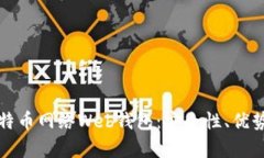 全面解析比特币网络Web钱包：安全性、优势与使