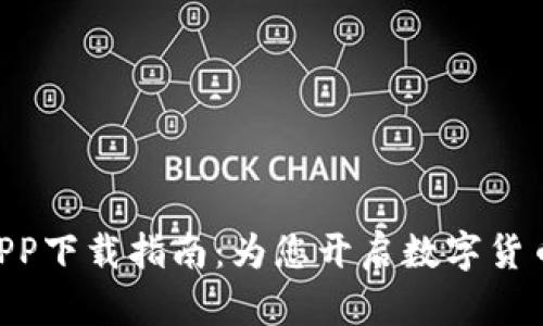 GEC虚拟币APP下载指南：为您开启数字货币投资新旅程