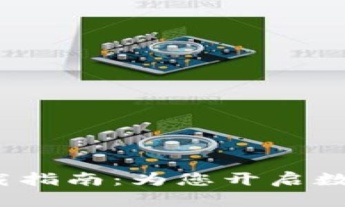 GEC虚拟币APP下载指南：为您开启数字货币投资新旅程