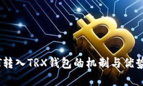 USDT转入TRX钱包的机制与优势解析