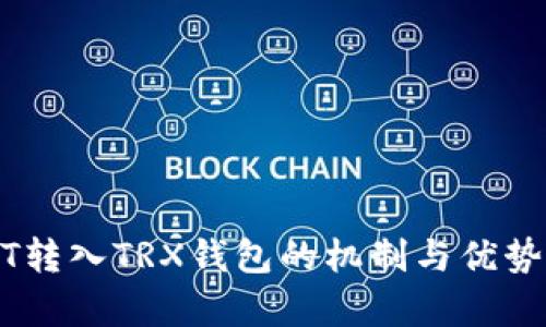 USDT转入TRX钱包的机制与优势解析